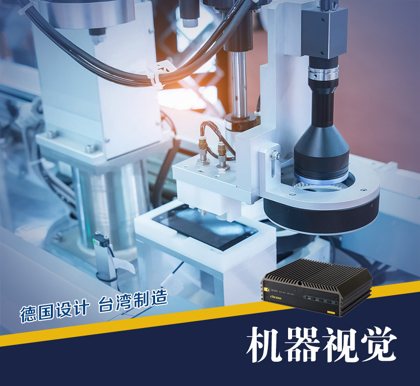 機(jī)器視覺